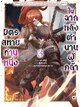 Animag มิตรสหายท่านหนึ่ง ในฉากหลังตำนานผู้กล้า NOVEL เล่ม 3