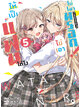 Animag ให้เป็นแฟนได้ไง ไม่เอาไม่ไหวหรอก! (※หรือว่าจะไหวนะ!?) NOVEL เล่ม 5
