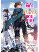 Animag ขี้เถ้าในกริมการ์แดนมายา NOVEL เล่ม 12