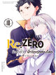 Animag Re:ZERO รีเซทชีวิต ฝ่าวิกฤตต่างโลก COMIC บทที่ 3 Truth of Zero เล่ม 10