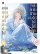 Animag ขาดคุณนางฟ้าข้างห้องไป ผมคงมีชีวิตต่อไปไม่ได้อีกแล้ว NOVEL เล่ม 10