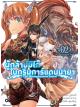 Animag ผู้กล้าบ่มิไก๊ในกริมการ์แดนมายา NOVEL เล่ม 2