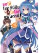 Animag ขอให้โชคดีมีชัย ในโลกแฟนตาซี! NOVEL เล่ม 1