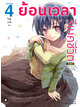 Animag ย้อนเวลา รีเมคชีวิต NOVEL เล่ม 4