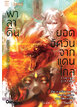 Animag พาลาดิน ยอดอัศวินจากแดนไกล NOVEL เล่ม 3 ตอน ราชาแห่งภูเขาสนิม (บทจบ)