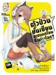 Animag ตัวป่วนชั้นเซียน มาตบเกรียนถึงต่างโลก NOVEL เล่ม 3