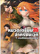 Animag หมวดเตรียม 35 ล่าทรชนเวท NOVEL เล่ม 7