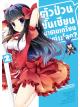 Animag ตัวป่วนชั้นเซียน มาตบเกรียนถึงต่างโลก COMIC เล่ม 2