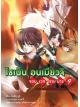Animag โชเน็น อนเมียวจิ NOVEL เล่ม 9