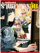 Animag ยินดีต้อนรับสู่ร้านอาหารลับต่างโลก COMIC เล่ม 2