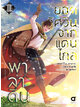 (พรีออเดอร์) Animag พาลาดิน ยอดอัศวินจากแดนไกล COMIC เล่ม 3 (ทยอยจัดส่ง 24 ธันวาคม)