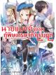 Animag นายแบงค์คู่คิด กู้พิษเศรษฐกิจต่างมิติ NOVEL เล่ม 1