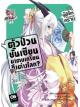 Animag ตัวป่วนชั้นเซียน มาตบเกรียนถึงต่างโลก NOVEL เล่ม 5