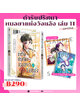 Animag ตำรับปริศนา หมอยาแห่งวังหลัง COMIC เล่ม 11 Limited Edition