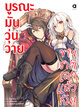Animag บูรณะมันวุ่นวาย ขายชาติเลยแล้วกัน! NOVEL เล่ม 1
