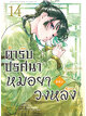 Animag ตำรับปริศนา หมอยาแห่งวังหลัง COMIC เล่ม 14