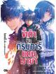 Animag ขี้เถ้าในกริมการ์แดนมายา NOVEL เล่ม 4