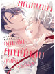 Animag คุณหมาป่าอยากกินคุณนักสืบสุดที่รักจะแย่แล้ว COMIC เล่ม 3