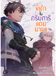Animag ขี้เถ้าในกริมการ์แดนมายา NOVEL เล่ม 14