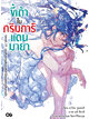 Animag ขี้เถ้าในกริมการ์แดนมายา NOVEL เล่ม 11