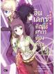 Animag อินเดกซ์ คัมภีร์คาถาต้องห้าม NOVEL เล่ม 14