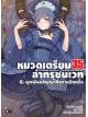 Animag หมวดเตรียม 35 ล่าทรชนเวท NOVEL เล่ม 6