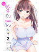 Animag รับคุณพี่เป็นแฟนไหมคะ? COMIC เล่ม 2