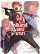 Animag ขี้เถ้าในกริมการ์แดนมายา NOVEL เล่ม 14+