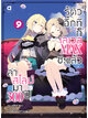 Animag ล่าสไลม์มา 300 ปีรู้ตัวอีกทีก็เลเวล MAX ซะแล้ว NOVEL เล่ม 9