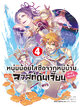 Animag หนุ่มน้อยใสซื่อจากหมู่บ้านหน้าลาสท์ดันเจี้ยนมาเข้ากรุงแล้ว COMIC เล่ม 1-4