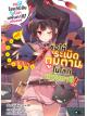 Animag ขอให้ระเบิดตูมตามในโลกแฟนตาซี! NOVEL เล่ม 1 (สปินออฟ)