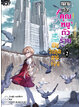 Animag กลายเป็นคุณหนูตัวร้าย หนีตายพิษวิกฤตการเงิน NOVEL เล่ม 2