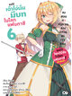 Animag ขอให้เจ้าโง่นั่นมีบทในโลกแฟนตาซี! NOVEL เล่ม 6