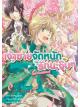 Animag เจ้าชายจัดหนักรักนะจุ๊บๆ NOVEL เล่ม 1 ตอน ท่านหญิงดวงจู๋
