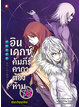 Animag อินเดกซ์ คัมภีร์คาถาต้องห้าม พันธสัญญาใหม่ NOVEL เล่ม 6