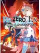 Animag Re:ZERO รีเซทชีวิต ฝ่าวิกฤตต่างโลก Ex NOVEL เล่ม 1