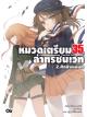 Animag หมวดเตรียม 35 ล่าทรชนเวท NOVEL เล่ม 2