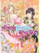 Animag เจ้าชายจัดหนักรักนะจุ๊บๆ NOVELเล่ม 2 ตอน คู่หมั้นคนนี้ที่บ้านไม่ปลื้ม