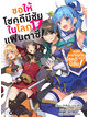 Animag ขอให้โชคดีมีชัย ในโลกแฟนตาซี! NOVEL เล่ม 17