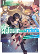 Animag เมื่อผมโดนเทเลยเซมาตั้งทีม NOVEL เล่ม 1