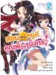 Animag สอนหมากหนูที คุณพี่จ้าวมังกร! NOVEL เล่ม 2