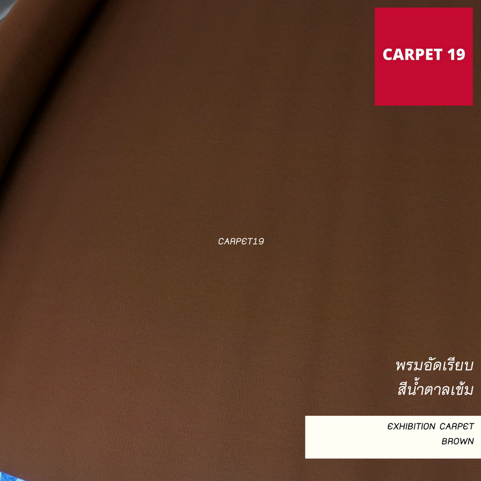 ราคายกม้วน!! CARPET19 พรมอัดเรียบ สีน้ำตาลเข้ม รุ่น L2 กว้าง 2 เมตร ยาว 25 เมตร หนา 2.5-3.0 มม.