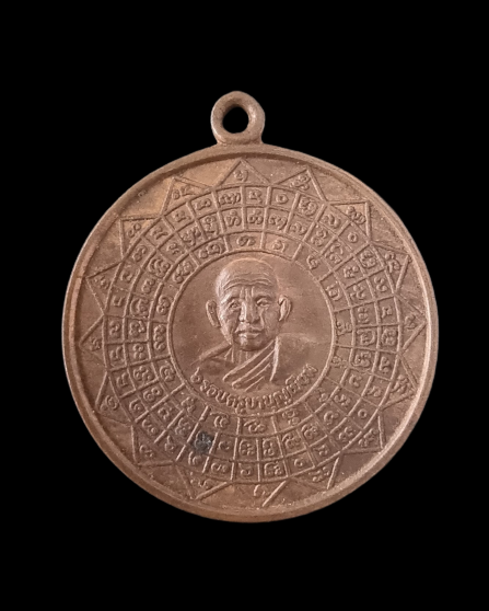 เหรียญหลวงพ่อบุญเยี่ยม ปี 2538