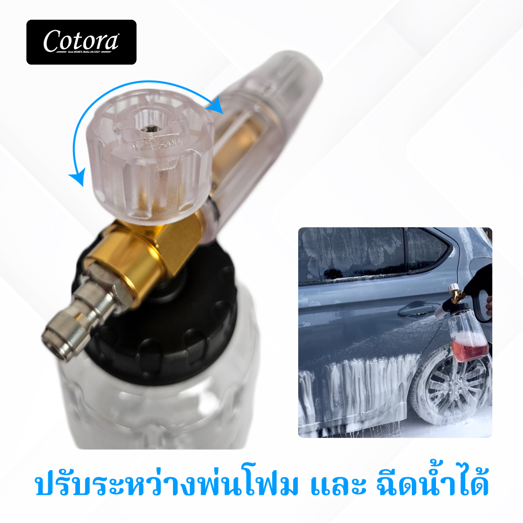 Cotora Foam Cannon (กาพ่นโฟม คุณภาพสูง) จุ 1 ลิตร (สวมเร็ว 1/4)