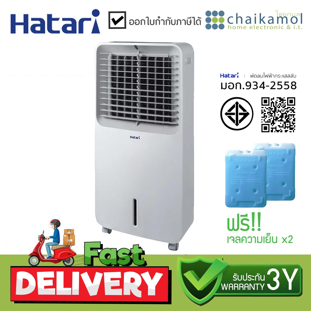 HATARI พัดลมไอเย็น AC Swift ความจุ 10 ลิตร (ฟรี! GEL PACKS 2 ก้อน)