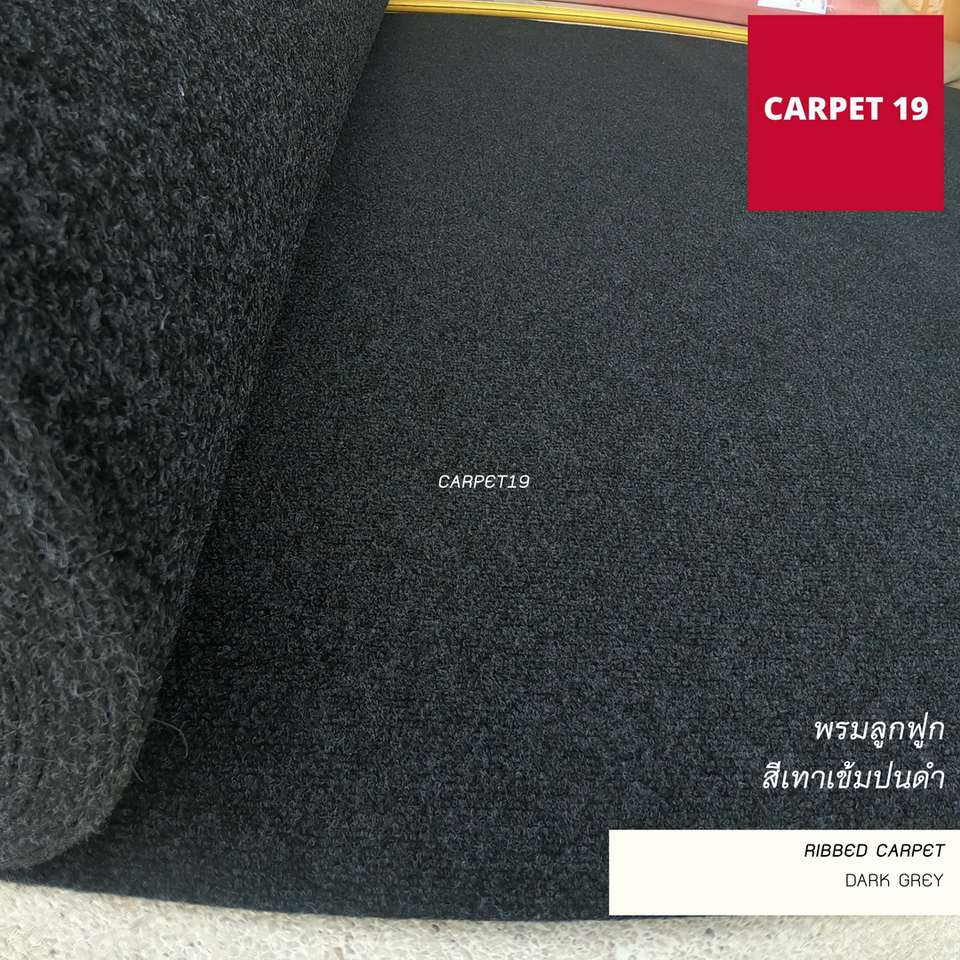 (ออกใบกำกับได้)ราคาต่อเมตร>> CARPET19 พรมลูกฟูก สีเทาเข้มปนดำ หนา 5 มม.กว้าง 2 เมตร