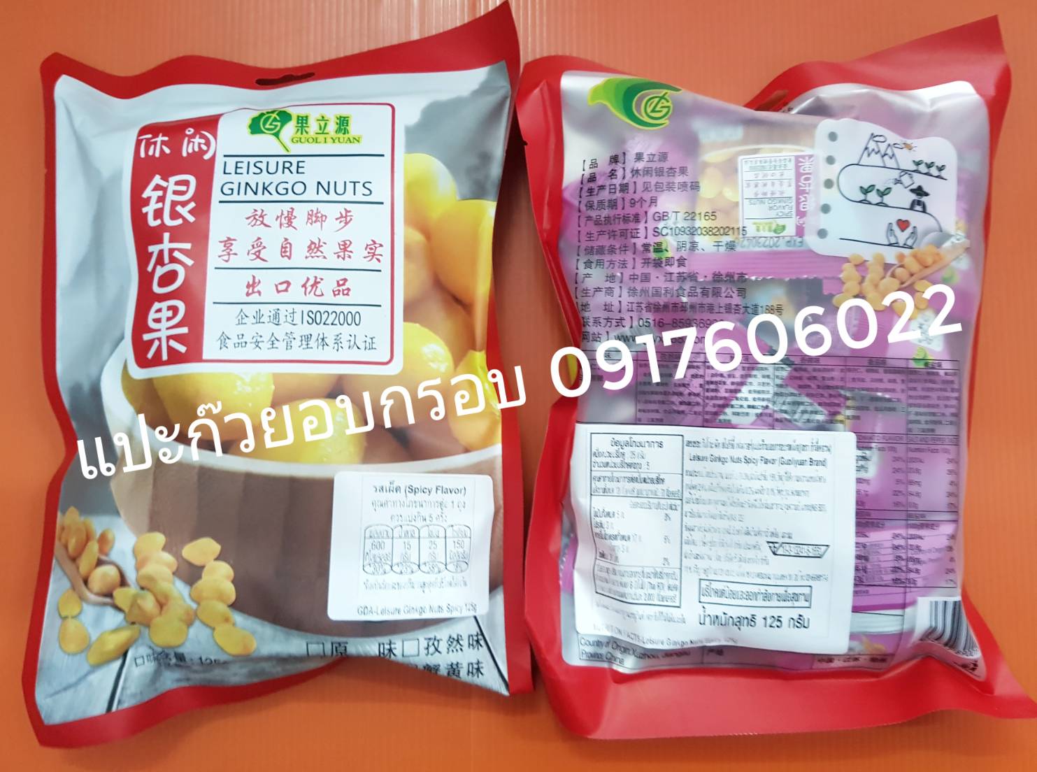 แปะก๊วยอบกรอบ แป๊ะก๊วยอบกรอบ แปะก้วยอบกรอบ แปะก๊วยกรอบ แป๊ะก๊วยกรอบ แปะก้วยกรอบ ginkgo nut Guoliyuan ขนมนำเข้า ขนมสุขภาพ