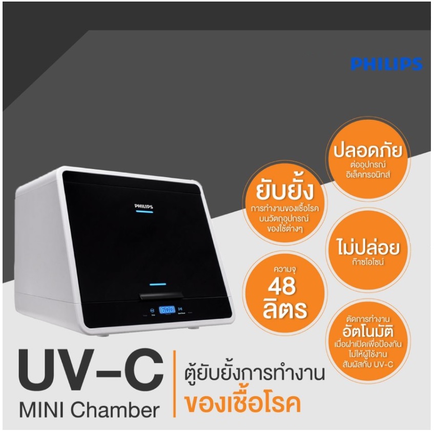 Philips UVC Disinfection Chamber Mini (ตู้อบฆ่าเชื้อขนาดเล็ก)