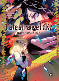 Animag FATE/STRANGE FAKE NOVEL เล่ม 7