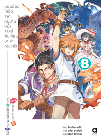 Animag หนุ่มน้อยใสซื่อจากหมู่บ้านหน้าลาสท์ดันเจี้ยนมาเข้ากรุงแล้ว NOVEL เล่ม 8